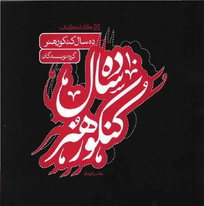 10 ده سال کنکور هنر کارنامه کتاب - بانک کتاب ماندگار-قیمت-خرید-کتاب-کمک-درسی-کنکور-دانشگاهی