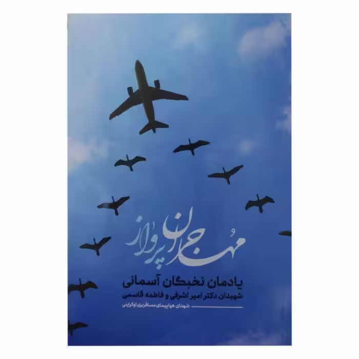 کتاب مهاجران پرواز اثر جمعی از نویسندگان انتشارات حدیث راه عشق