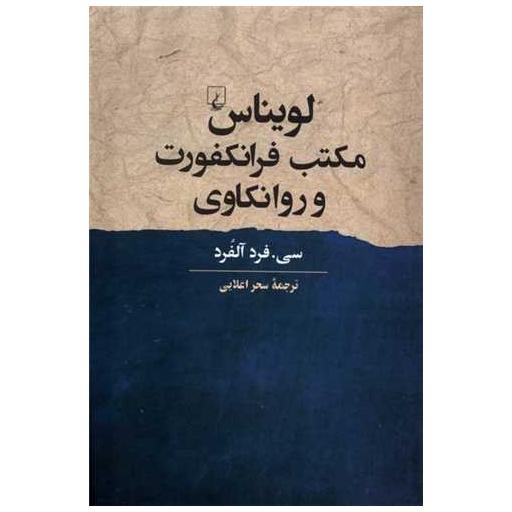 کتاب لویناس مكتب فرانكفورت و روانكاوی اثر سی فرد آلفرد
