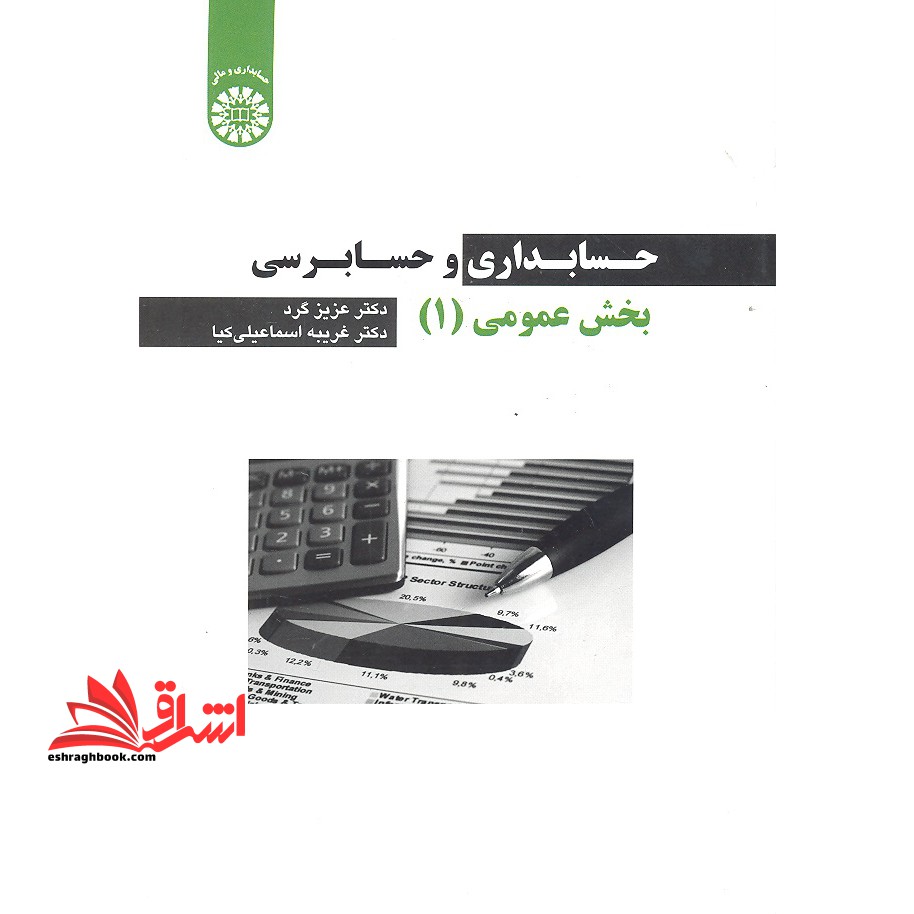 حسابداری و حسابرسی بخش عمومی (1) کد 2256 - فروشگاه کتاب اشراق