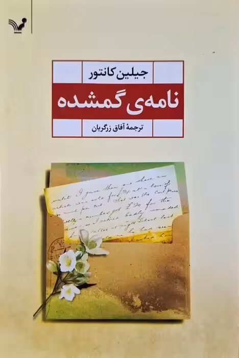 نامه ی گمشده نوشته جیلین کانتور