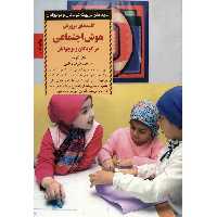 کتاب کلیدهای پرورش هوش اجتماعی در کودکان و نوجوانان اثر کتی کوهن