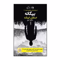 کتاب بیگانه اثر استفن کینگ نشر روزگار