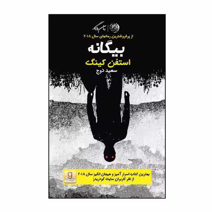 کتاب بیگانه اثر استفن کینگ نشر روزگار