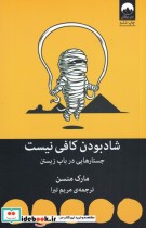 قیمت و خرید کتاب شاد بودن کافی نیست اثر مارک منسن | ایده بوک