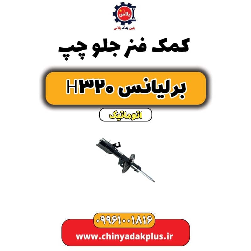 کمک فنر جلو چپ برلیانس H320 اتوماتیک