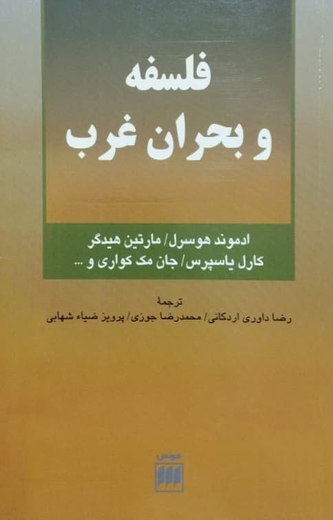فلسفه و بحران غرب