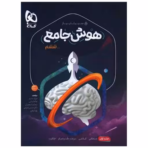 کتاب هوش جامع ششم (جلد1)(سیر تا پیاز)(8519) اثر جمعی از نویسندگان