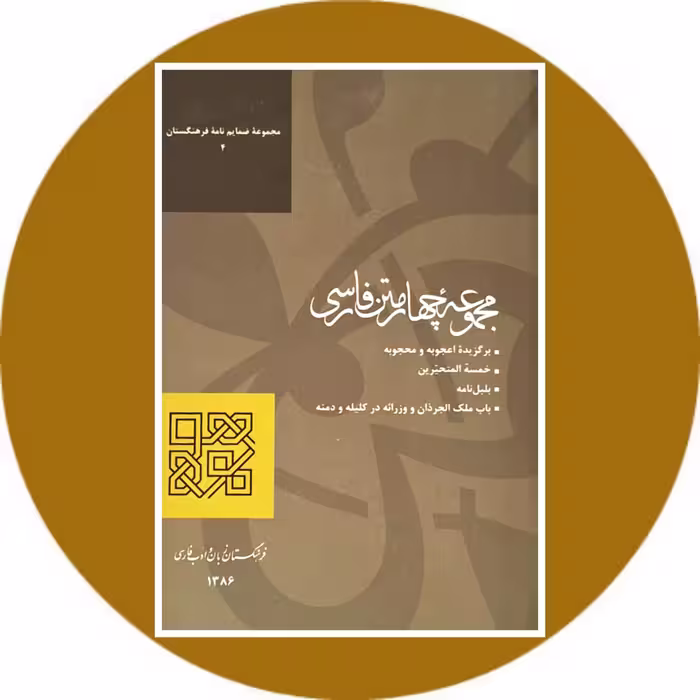 کتاب مجموعه چهار متن فارسی - خرید با تخفیف ازکتاب دایره قهوه ای