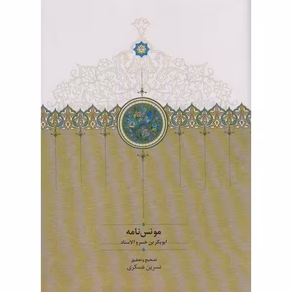 کتاب مونس نامه اثر ابوبکر بن خسرو الاستاد انتشارات سخن
