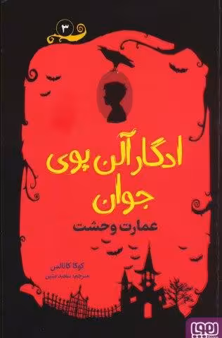 ادگار آلن پوی جوان 3 (عمارت وحشت)