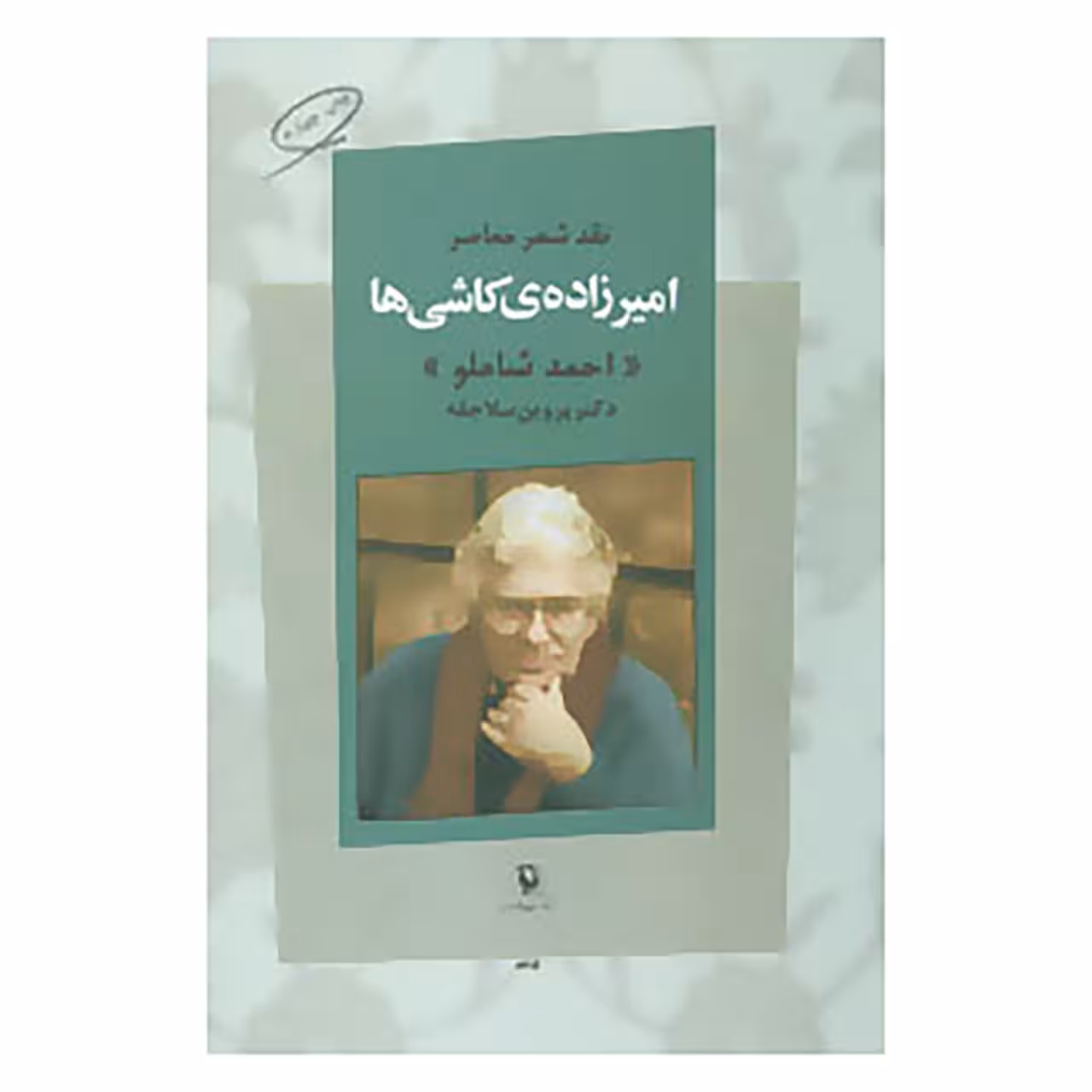 کتاب نقد شعر معاصر اثر پروین سلاجقه