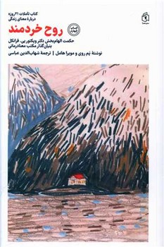 روح خردمند | مرکز فرهنگی آبی