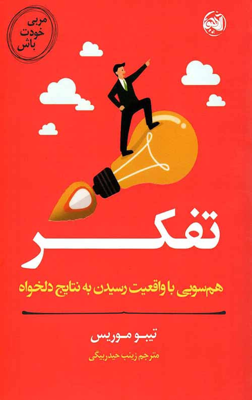 مربی خودت باش (تفکر)