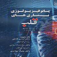 پاتوفیزیولوژی بیماری های قلب - ناشربوک | خرید آنلاین کتاب