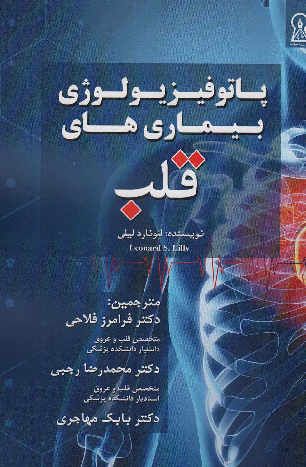 پاتوفیزیولوژی بیماری های قلب - ناشربوک | خرید آنلاین کتاب