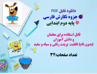 دانلود PDF  جزوه نگارش فارسی  پایه دوم ابتدایی  قابل استفاده برای معلمان  و دانش آموز