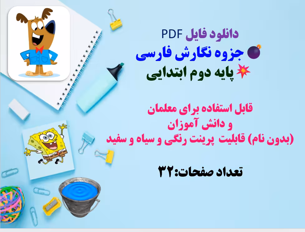 دانلود PDF  جزوه نگارش فارسی  پایه دوم ابتدایی  قابل استفاده برای معلمان  و دانش آموز