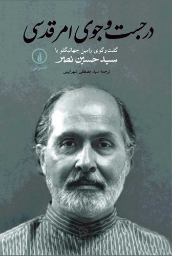 خرید کتاب در جست و جوی امر قدسی — کتابسرای طه