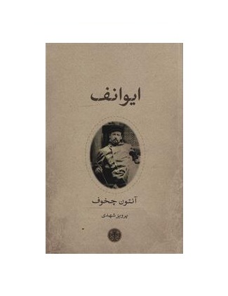 کتاب ایوانف
