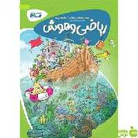 خرید اینترنتی کتاب ریاضی و هوش پیش دبستانی کارپوچینو گاج با تخفیف ویژه