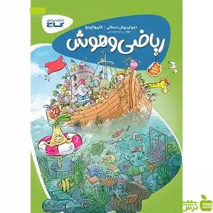 خرید اینترنتی کتاب ریاضی و هوش پیش دبستانی کارپوچینو گاج با تخفیف ویژه