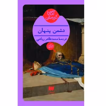 دشمن پنهان | مرکز فرهنگی آبی