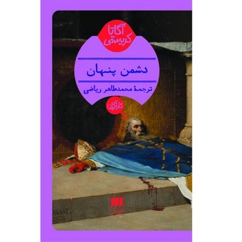 دشمن پنهان | مرکز فرهنگی آبی