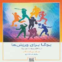 یوگا برای ورزش ها (ورزشکاران و توانمندی با یوگا) - ناشربوک | خرید آنلاین کتاب