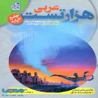 هزار تست عربی جامع دریافت