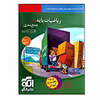 کتاب ریاضیات پایه   جمع بندی رشته ی تجربی چاپ 1400 اثر کاظم جلالی و ارشک حمیدی نشر الگو