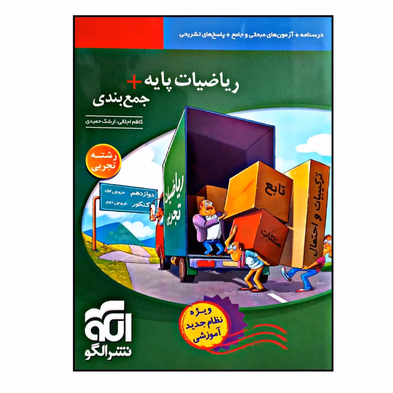 کتاب ریاضیات پایه   جمع بندی رشته ی تجربی چاپ 1400 اثر کاظم جلالی و ارشک حمیدی نشر الگو
