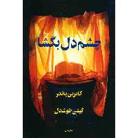 کتاب چشم دل بگشا اثر کاترین پاندر