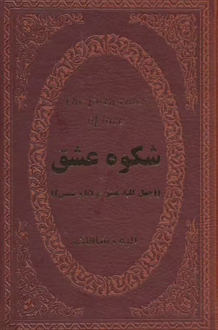 شکوه عشق (40 کلید عشق مولانا و شمس)،(چرم،لب طلایی) - ناشربوک | خرید آنلاین کتاب