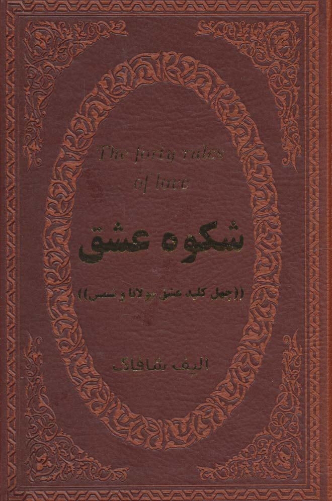 شکوه عشق (40 کلید عشق مولانا و شمس)،(چرم،لب طلایی) - ناشربوک | خرید آنلاین کتاب