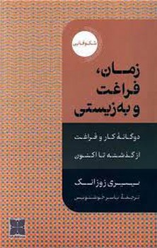 زمان فراغت و به زیستی: دوگانه کار و فراغت از گذشته تا اکنون | مرکز فرهنگی آبی