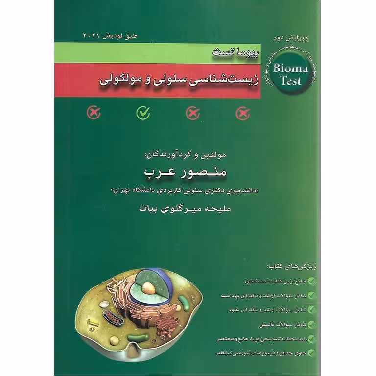 بیوما تست زیست شناسی سلولی و مولکولی