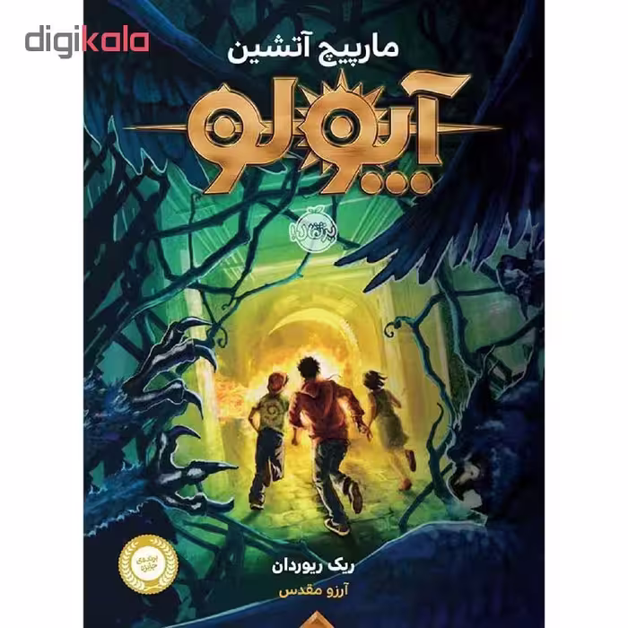 کتاب آپولو مارپیچ آتشین اثر ریک ریوردان انتشارات پرتقال