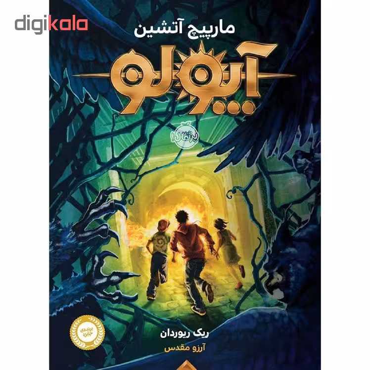 کتاب آپولو مارپیچ آتشین اثر ریک ریوردان انتشارات پرتقال