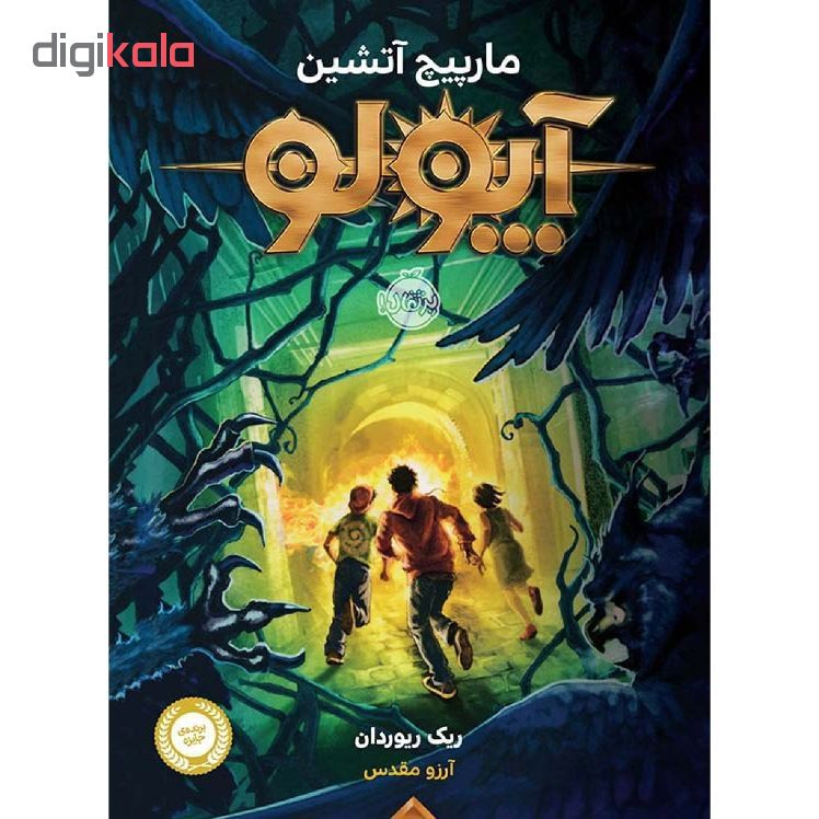 کتاب آپولو مارپیچ آتشین اثر ریک ریوردان انتشارات پرتقال