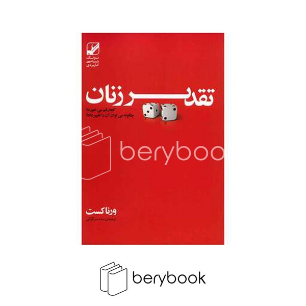 کتاب تقدیر زنان / شومیز / بنیاد فرهنگ