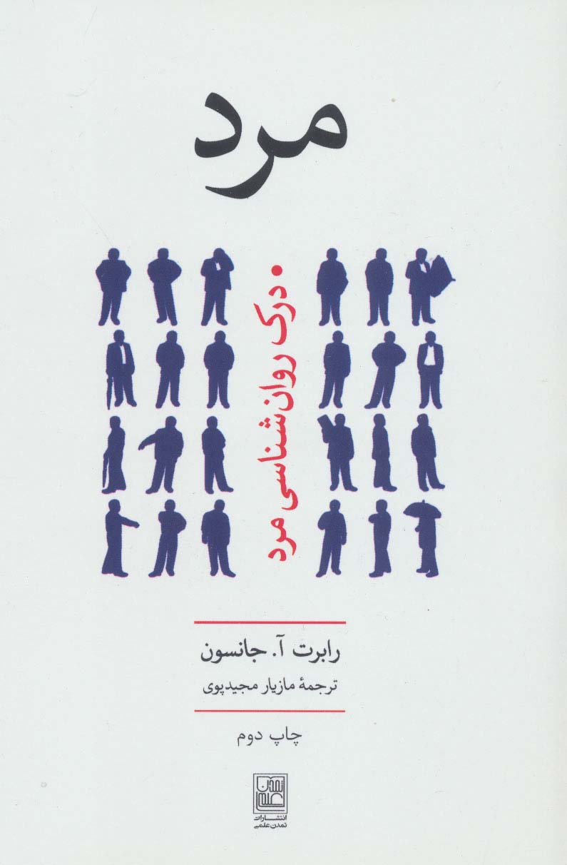 مرد (درک روان شناسی مرد) - ناشربوک | خرید آنلاین کتاب