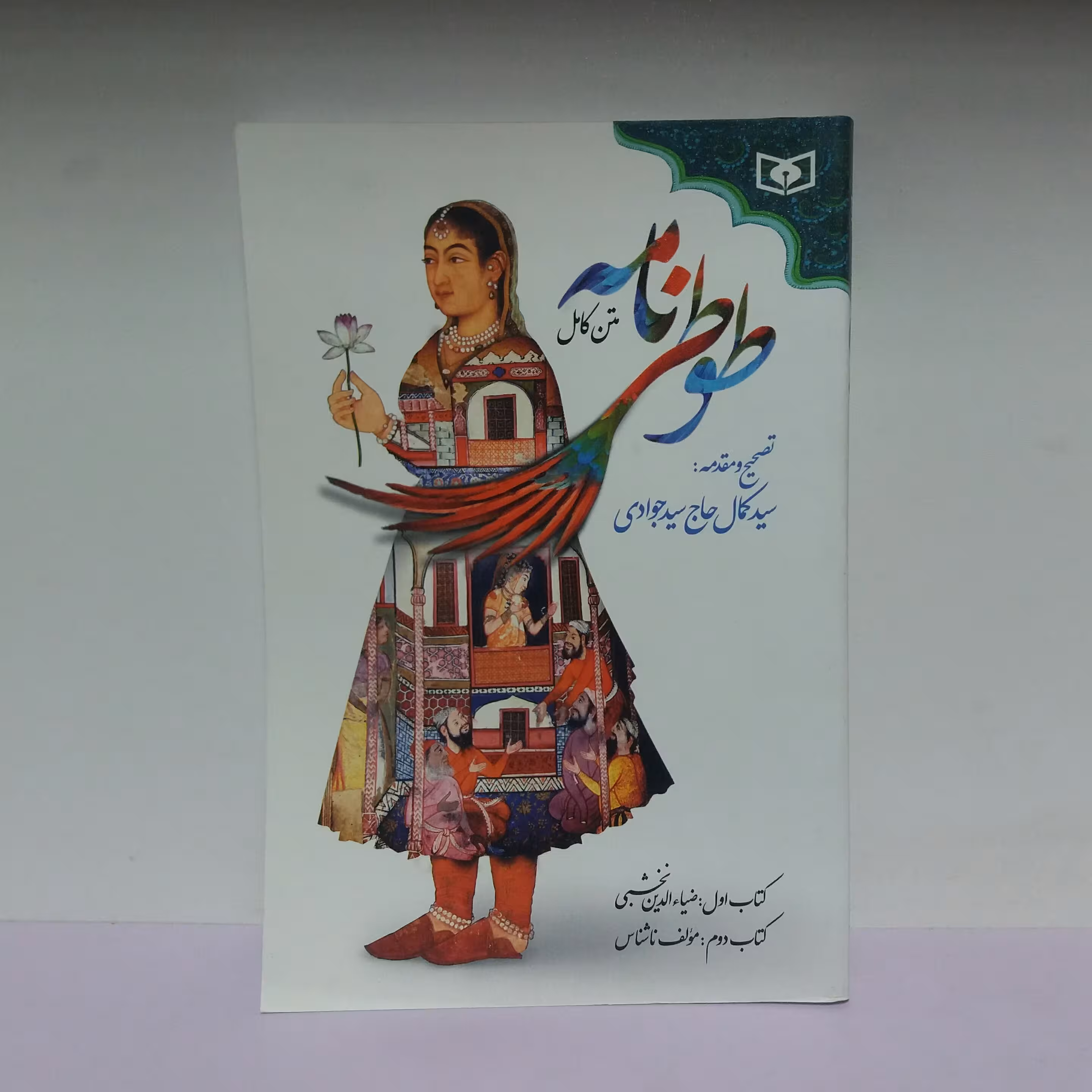 کتاب طوطی نامه