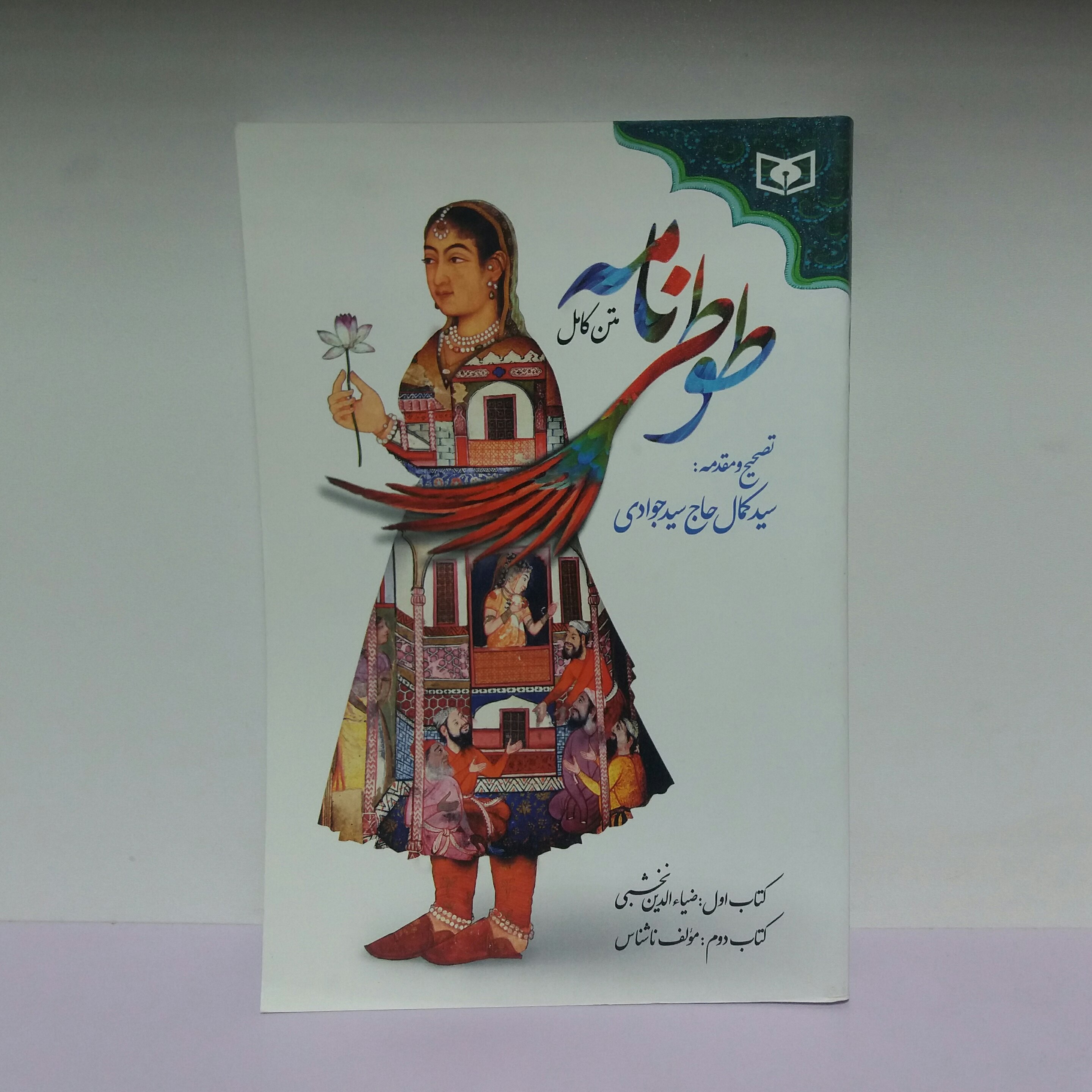 کتاب طوطی نامه