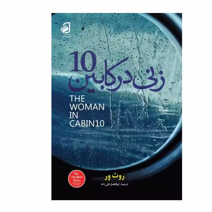 زنی در کابین شماره 10 نویسنده روث ور