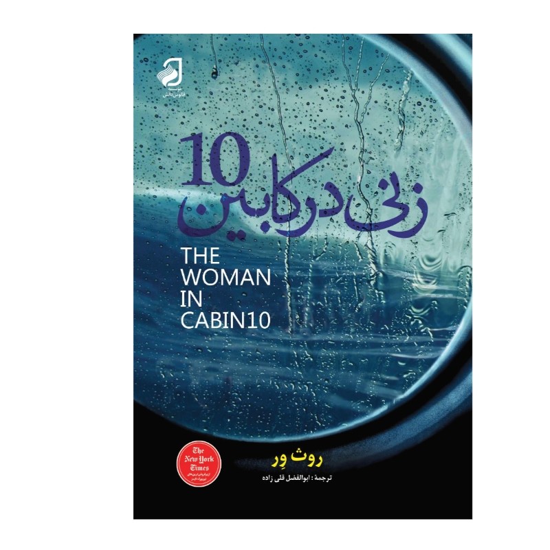زنی در کابین شماره 10 نویسنده روث ور