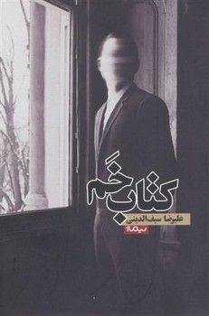 کتاب خم | مرکز فرهنگی آبی
