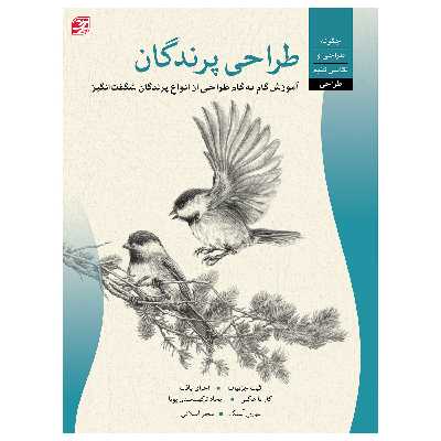 کتاب طراحی پرندگان آموزش گام به گام طراحی از انواع پرندگان شگفتانگیز اثر ویلیام اف. پاول انتشارات برگ نگار