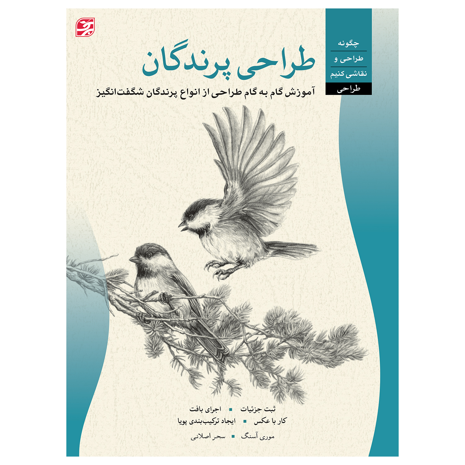 کتاب طراحی پرندگان آموزش گام به گام طراحی از انواع پرندگان شگفتانگیز اثر ویلیام اف. پاول انتشارات برگ نگار