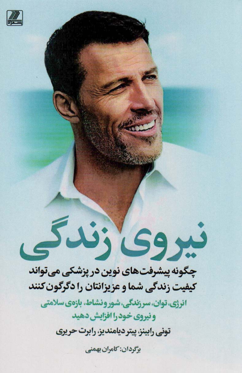 نیروی زندگی (چگونه پیشرفت های نوین در پزشکی می تواند کیفیت زندگی شما و عزیزانتان را دگرگون کنند) - ناشربوک | خرید آنلاین کتاب